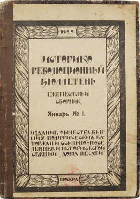 Конволют из двух сборников по истории революции: